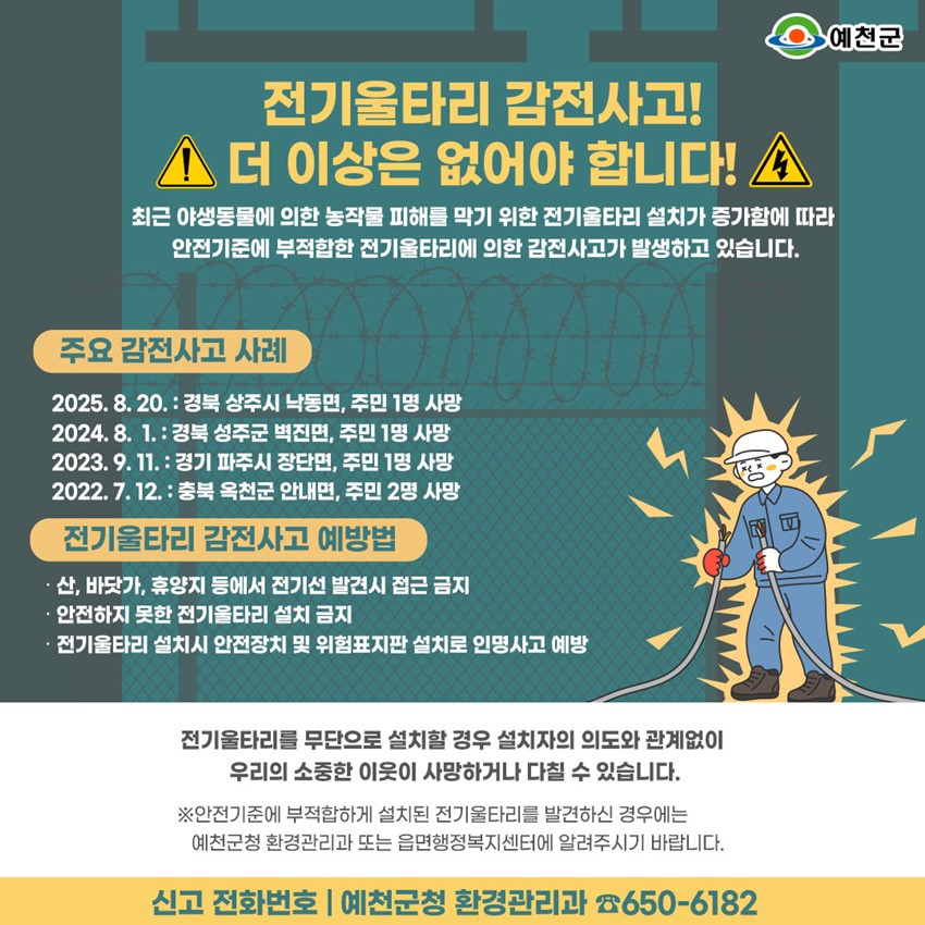 1.⚡ 전기울타리 감전사고! 더 이상은 없어야 합니다